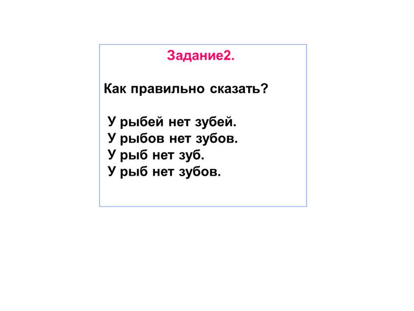 Задание2. Как правильно сказать?