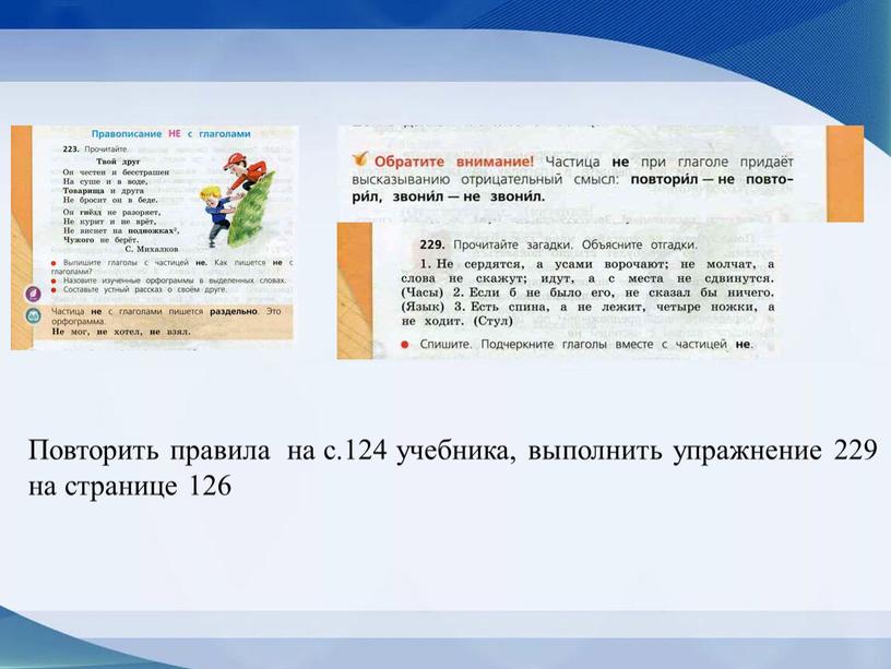 Повторить правила на с.124 учебника, выполнить упражнение 229 на странице 126