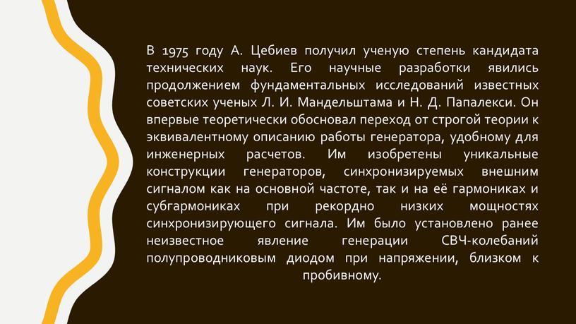 В 1975 году А. Цебиев получил ученую степень кандидата технических наук