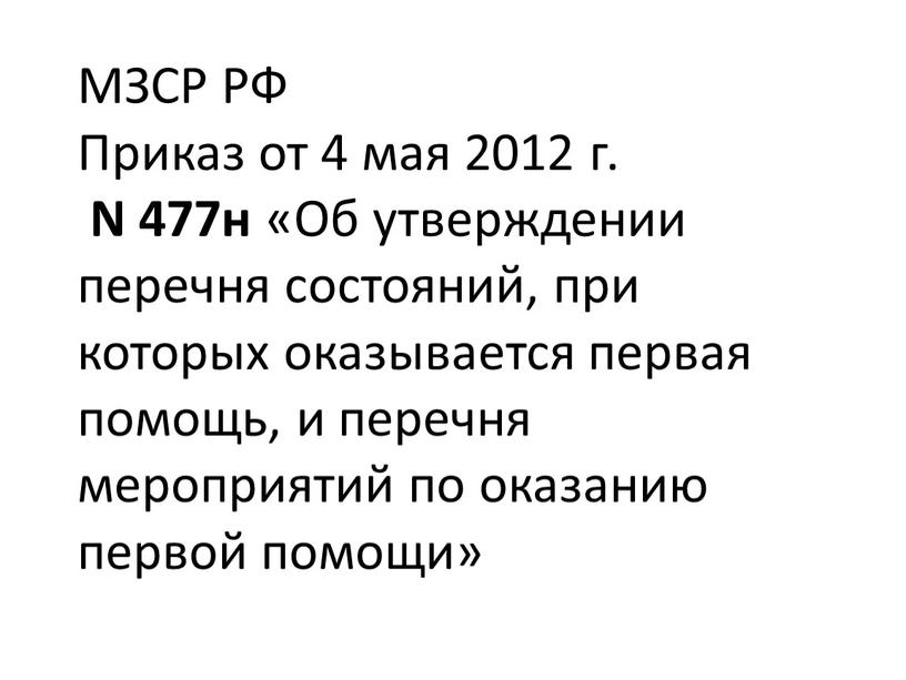 МЗСР РФ Приказ от 4 мая 2012 г