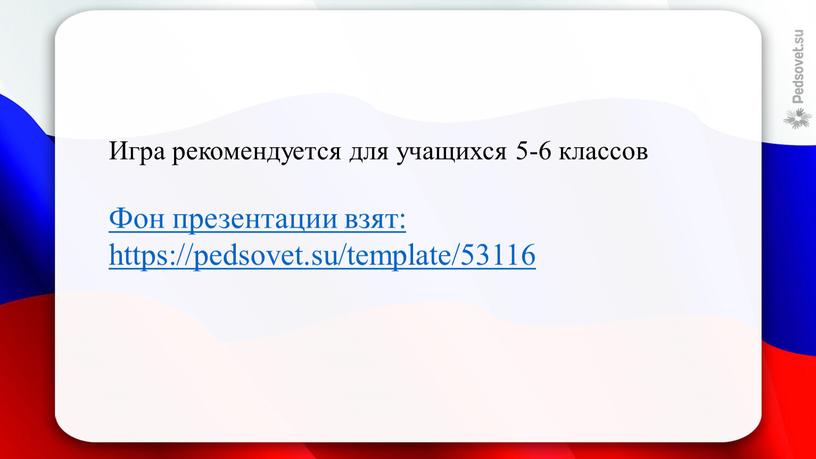 Игра рекомендуется для учащихся 5-6 классов