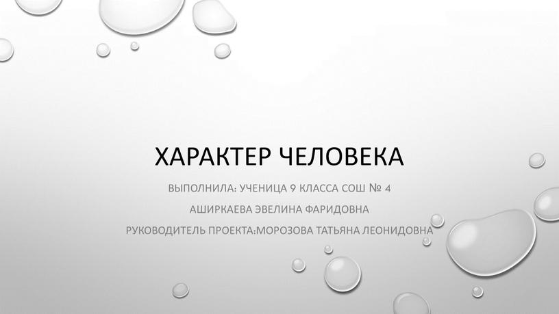 ХАРАКТЕР ЧЕЛОВЕКА Выполнила: ученица 9 класса