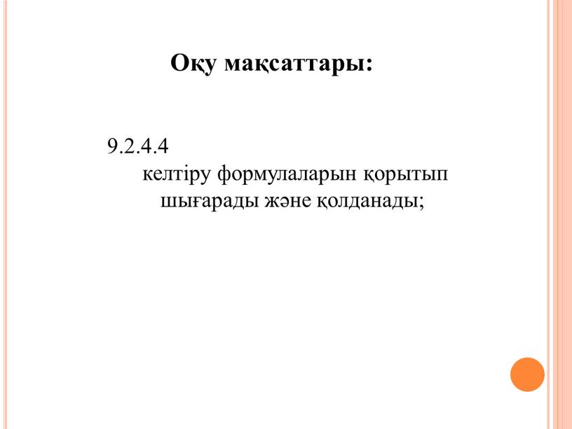 Оқу мақсаттары: 9.2.4.4 келтіру формулаларын қорытып шығарады және қолданады;