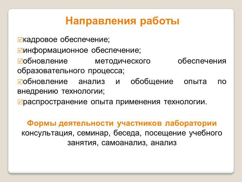 Направления работы кадровое обеспечение; информационное обеспечение; обновление методического обеспечения образовательного процесса; обновление анализ и обобщение опыта по внедрению технологии; распространение опыта применения технологии