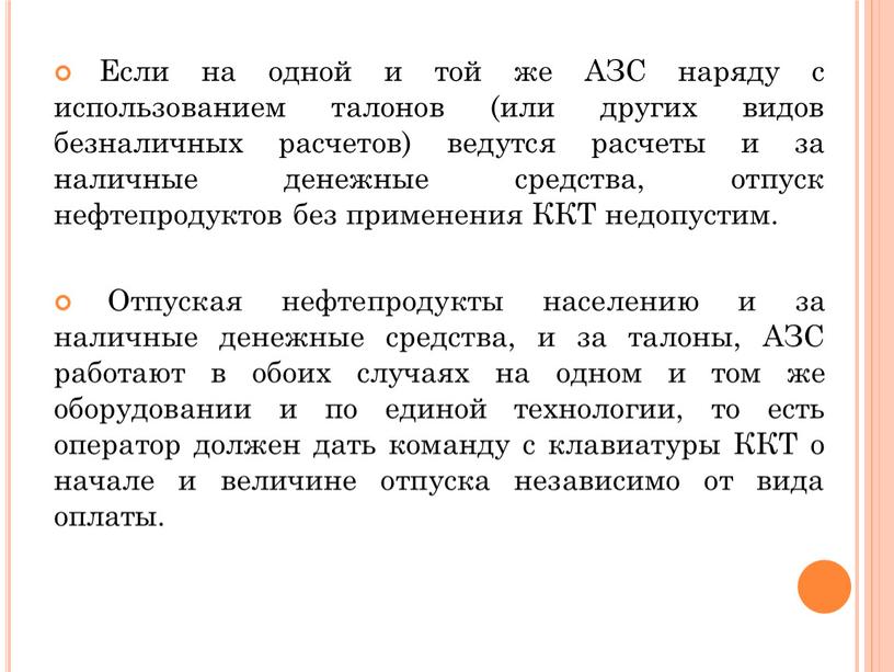 Если на одной и той же АЗС наряду с использованием талонов (или других видов безналичных расчетов) ведутся расчеты и за наличные денежные средства, отпуск нефтепродуктов…