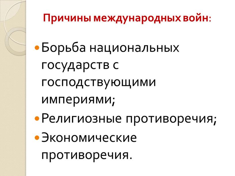 Причины международных войн : Борьба национальных государств с господствующими империями;