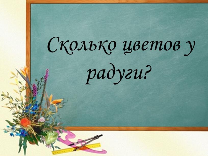 Сколько цветов у радуги?