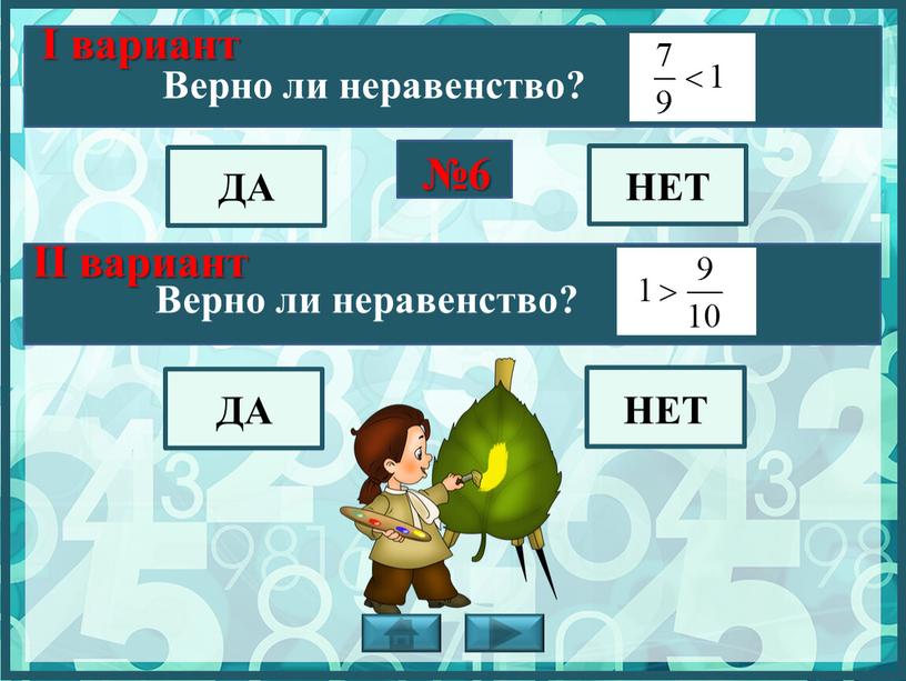 Bерно ли неравенство? НЕТ ДА НЕТ