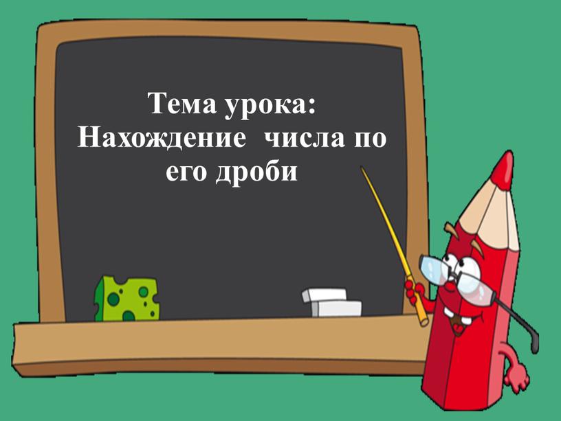 При разработке урока использовались материалы с открытого источника https://znanio