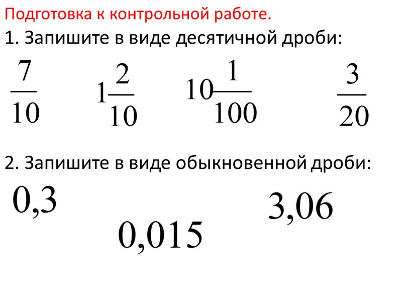 Подготовка к контрольной работе