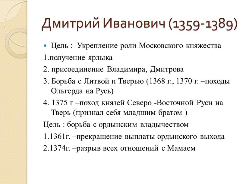 Дмитрий Иванович (1359-1389) Цель :