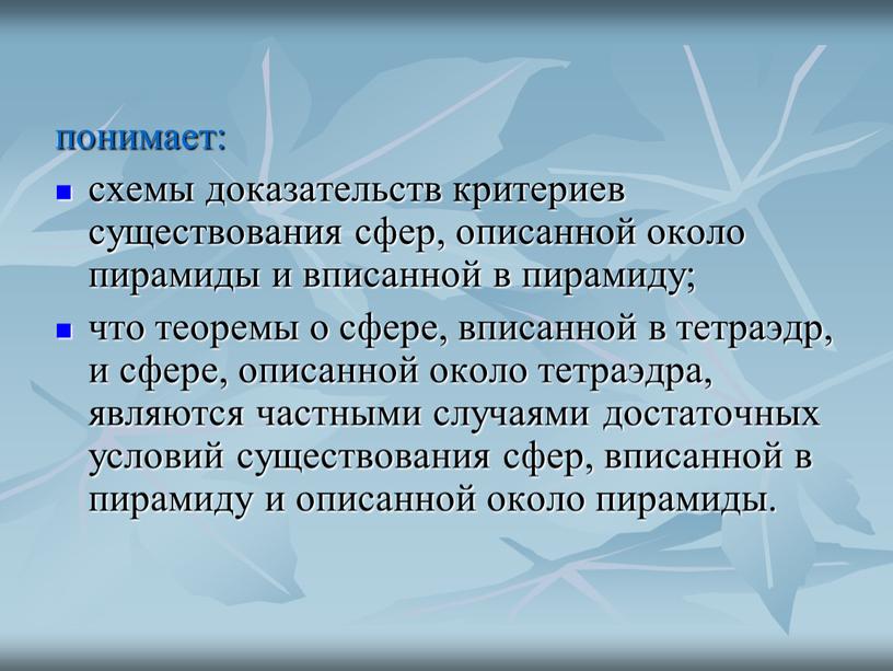 понимает: схемы доказательств критериев существования сфер, описанной около пирамиды и вписанной в пирамиду; что теоремы о сфере, вписанной в тетраэдр, и сфере, описанной около тетраэдра,…