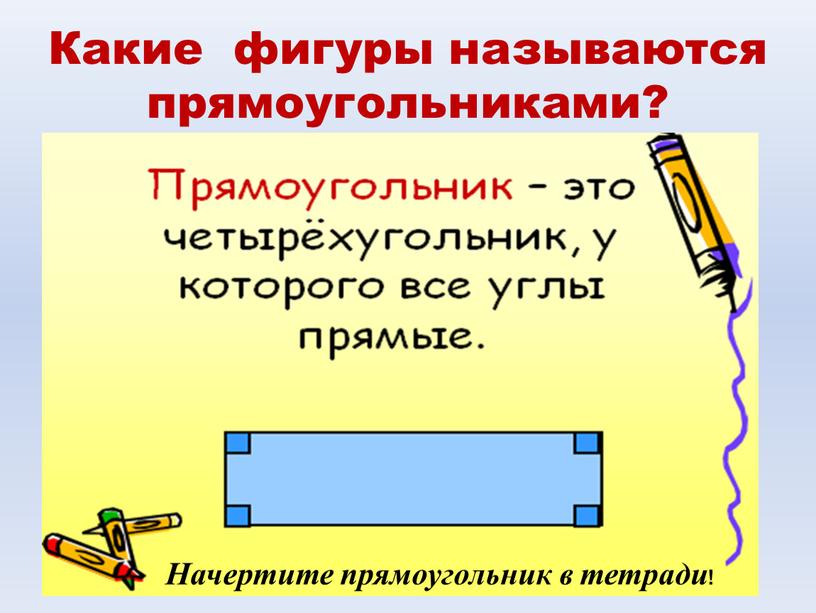 Какие фигуры называются прямоугольниками?