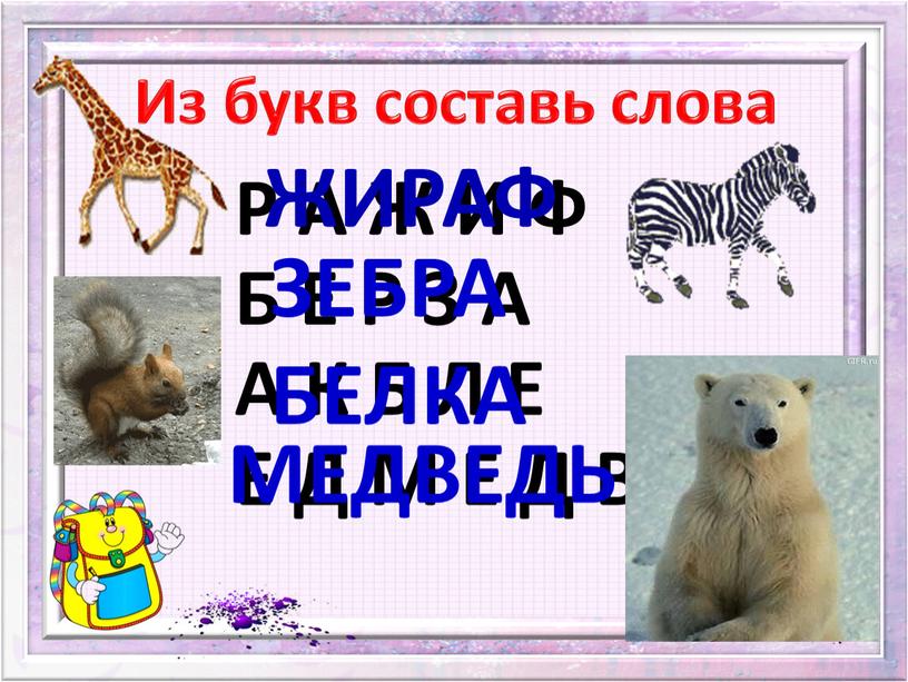 Р А Ж И Ф Б Е Р З А А К Б Л Е