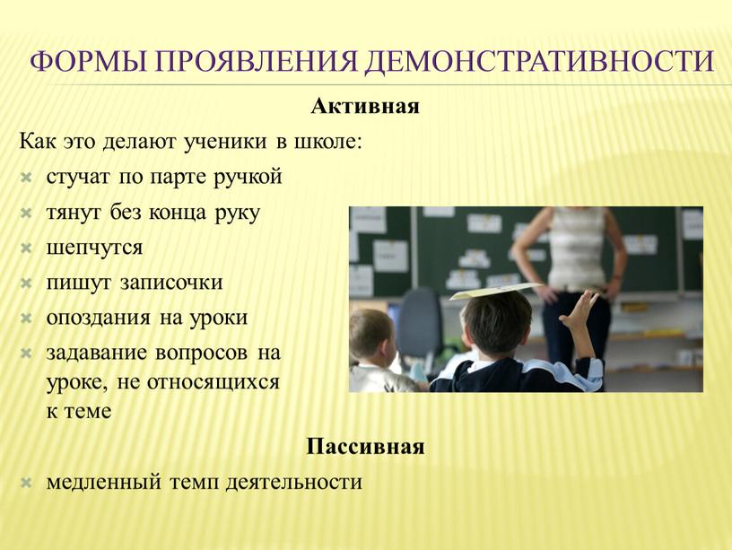 Формы проявления демонстративности