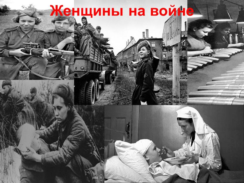 Женщины на войне