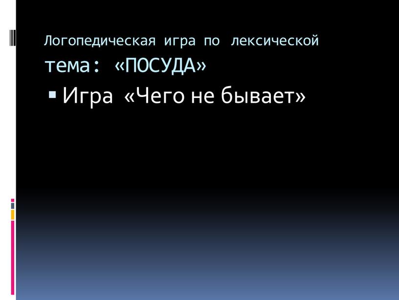 Логопедическая игра по лексической тема: «ПОСУДА»