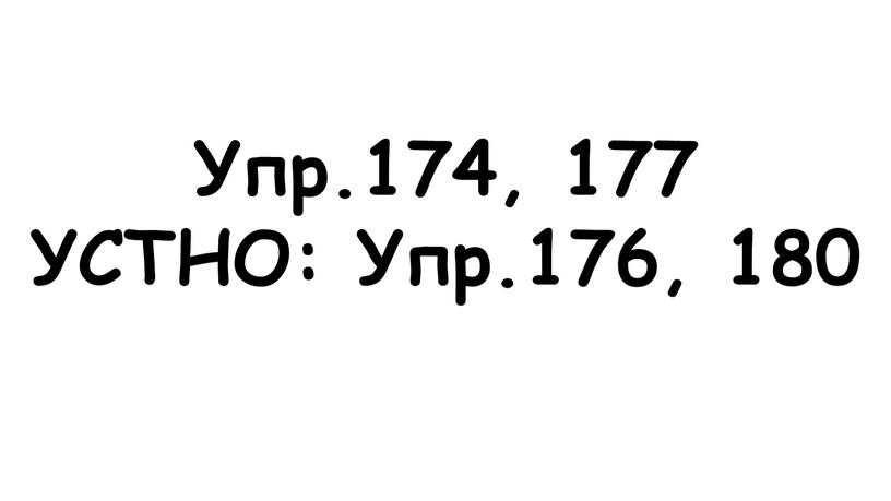 Упр.174, 177 УСТНО: Упр.176, 180