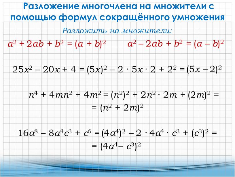 Разложение многочлена на множители с помощью формул сокращённого умножения 25 x 2 – 20 x + 4 =