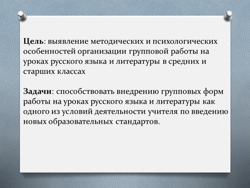 Цель : выявление методических и психологических особенностей организации групповой работы на уроках русского языка и литературы в средних и старших классах