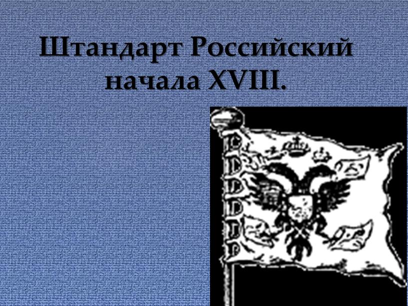 Штандарт Российский начала XVIII