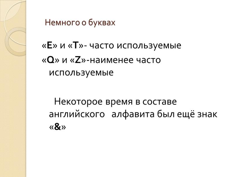 Немного о буквах « E » и « T »- часто используемые «