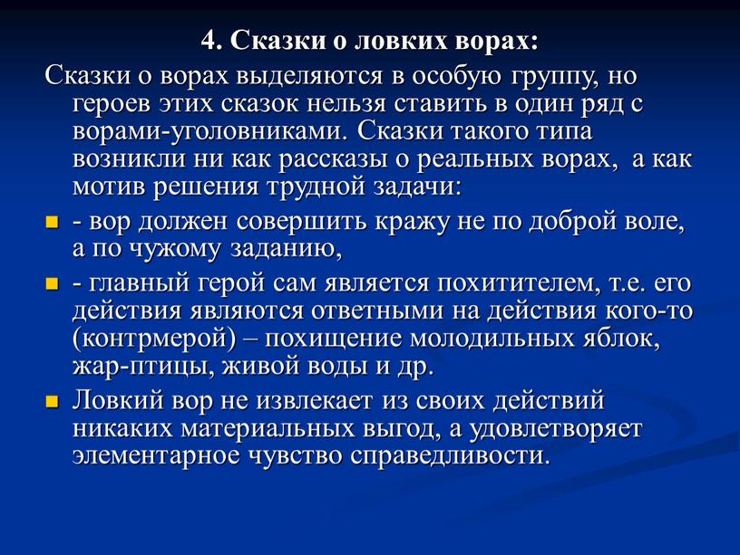 Сказки о ловких ворах: Сказки о ворах выделяются в особую группу, но героев этих сказок нельзя ставить в один ряд с ворами-уголовниками