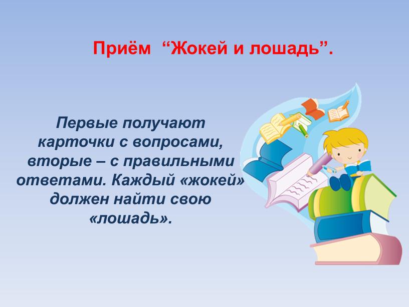 Первые получают карточки с вопросами, вторые – с правильными ответами