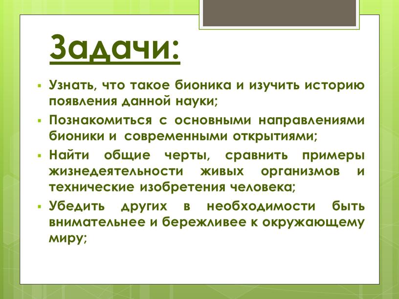 Задачи: Узнать, что такое бионика и изучить историю появления данной науки;