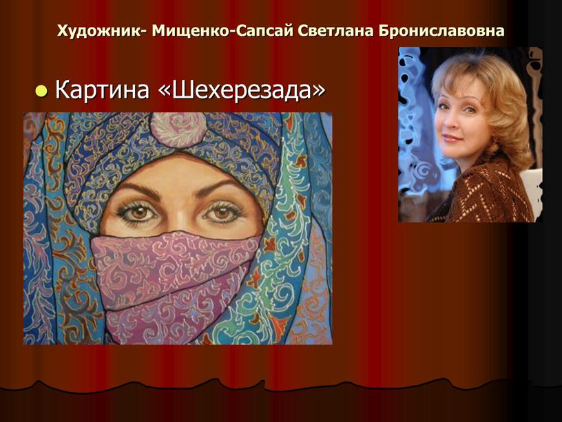 Художник- Мищенко-Сапсай Светлана