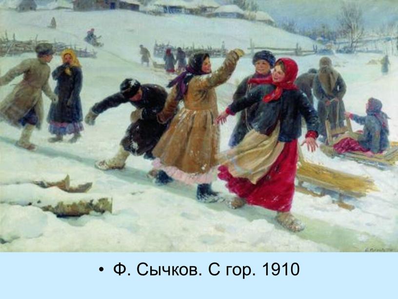 Ф. Сычков. С гор. 1910