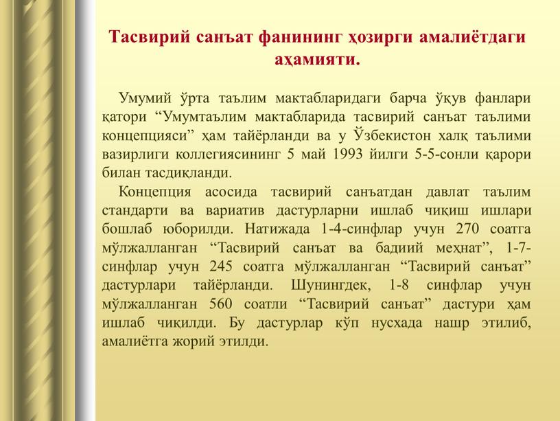 Тасвирий санъат фанининг ҳозирги амалиётдаги аҳамияти