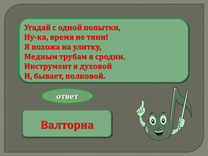 Угадай с одной попытки, Ну-ка, время не тяни!