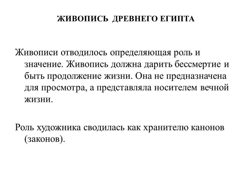 ЖИВОПИСЬ ДРЕВНЕГО ЕГИПТА Живописи отводилось определяющая роль и значение