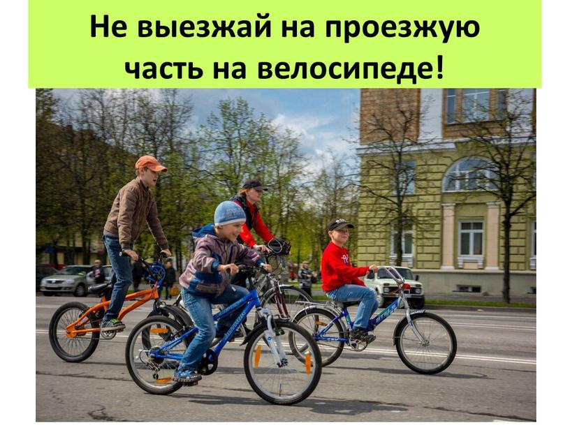 Не выезжай на проезжую часть на велосипеде!