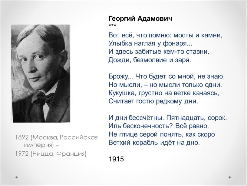 Москва, Российская империя) – 1972 (Ницца,