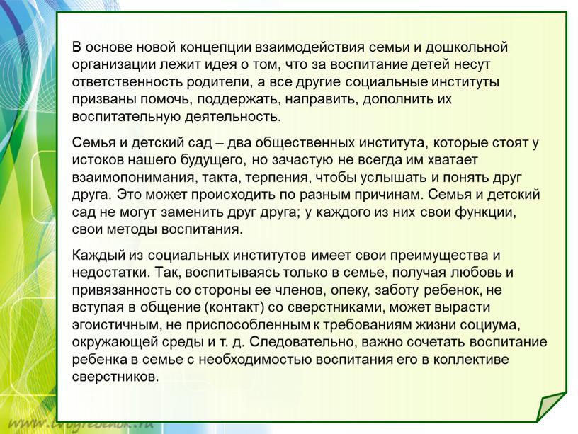 В основе новой концепции взаимодействия семьи и дошкольной организации лежит идея о том, что за воспитание детей несут ответственность родители, а все другие социальные институты…