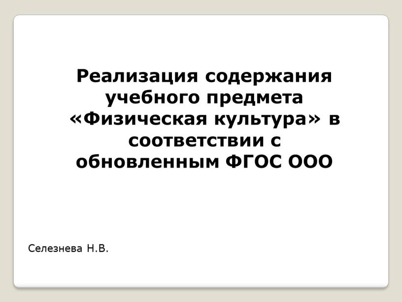 Реализация содержания учебного предмета «Физическая культура» в соответствии с обновленным