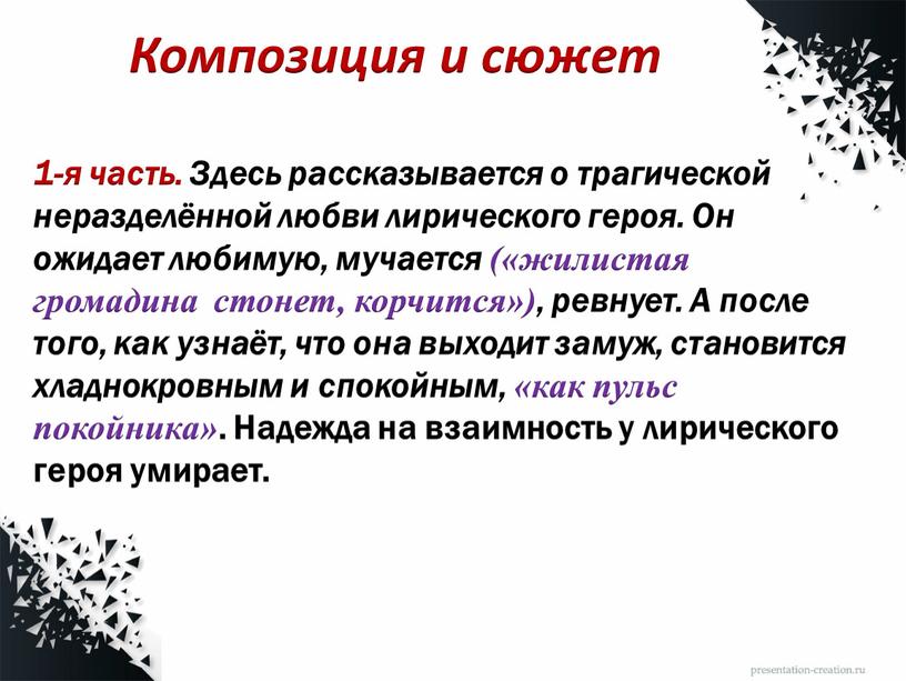 Композиция и сюжет 1-я часть. Здесь рассказывается о трагической неразделённой любви лирического героя