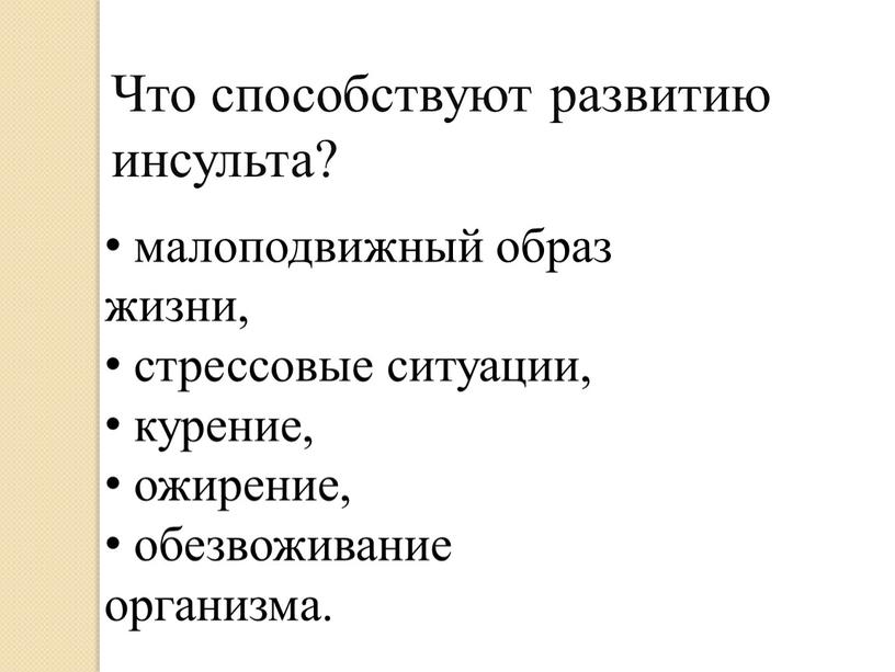 Что способствуют развитию инсульта? малоподвижный образ жизни, стрессовые ситуации, курение, ожирение, обезвоживание организма