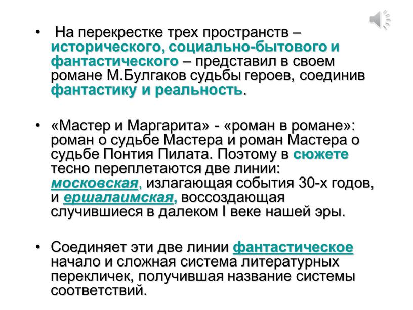 На перекрестке трех пространств – исторического, социально-бытового и фантастического – представил в своем романе