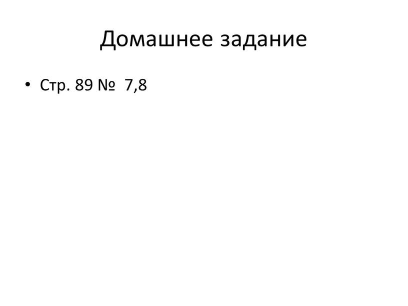 Домашнее задание Стр. 89 № 7,8