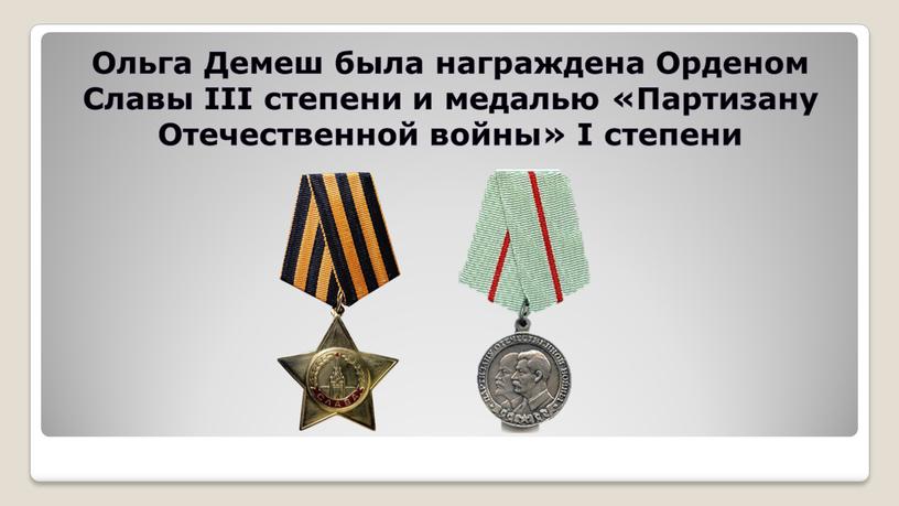 Ольга Демеш была награждена Орденом