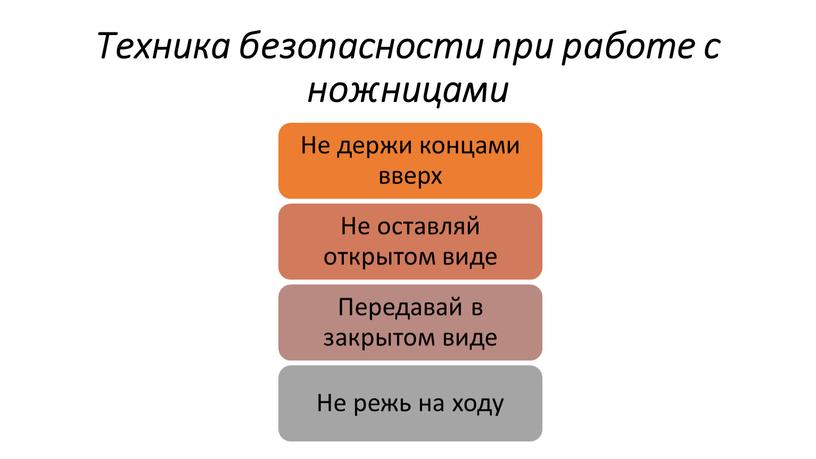 Техника безопасности при работе с ножницами