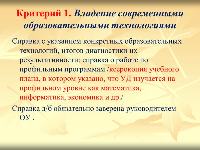 Критерий 1. Владение современными образовательными технологиями