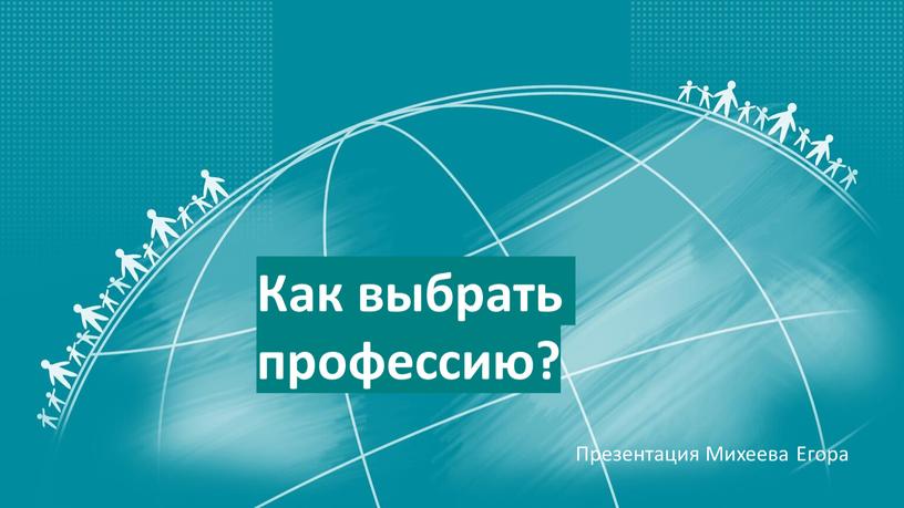 Как выбрать профессию? Презентация