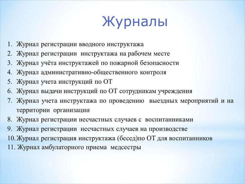 Журналы Журнал регистрации вводного инструктажа