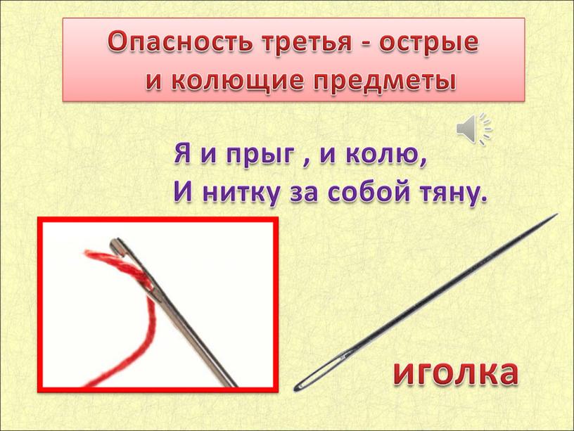 Урок окружающего мира для 1 класса"Что вокруг нас может быть опасным?"