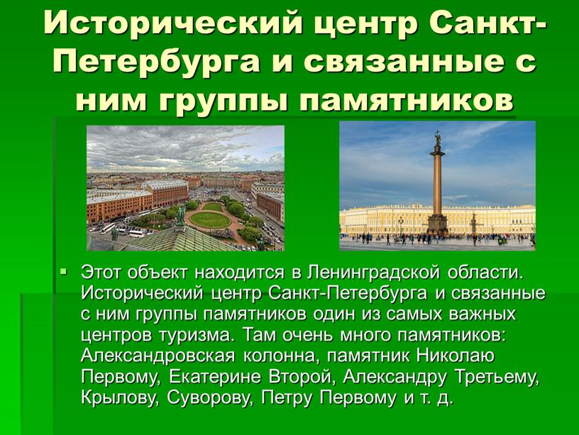 Исторический центр Санкт-Петербурга и связанные с ним группы памятников