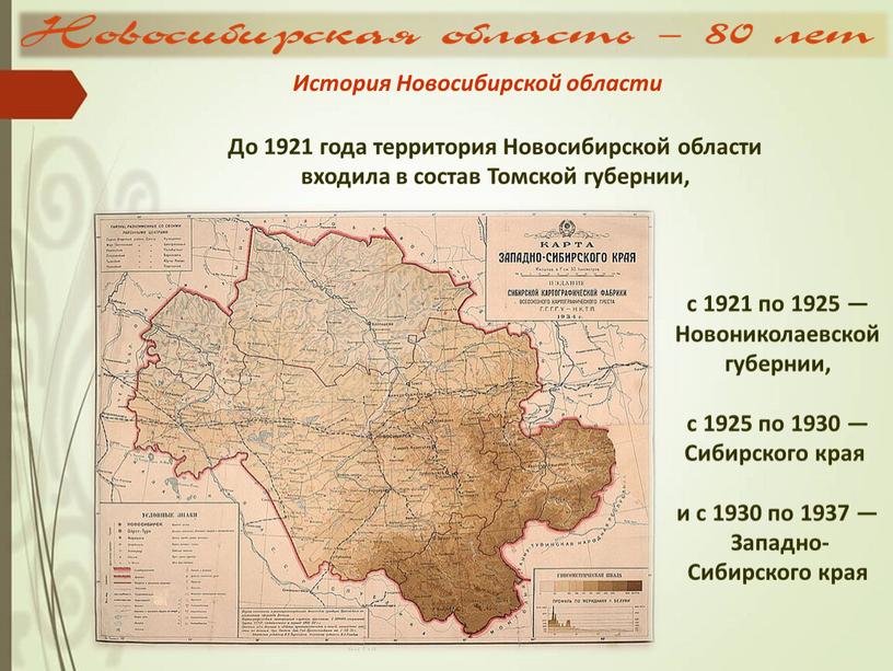 Новониколаевской губернии, с 1925 по 1930 —